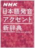 NHK 日本語発音アクセント新辞典