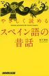 やさしく読める スペイン語の昔話