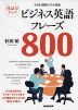 対話力アップ ビジネス英語フレーズ 800