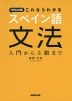 NHK出版 これならわかる スペイン語文法