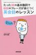 たった30の基本動詞で600のフレーズが身につく英会話のレッスン