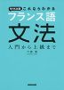 NHK出版 これならわかる フランス語 文法 入門から上級まで