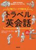 万能フレーズで話せる トラベル英会話