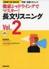 徹底シャドウイングでマスター! 長文リスニング Vol.2