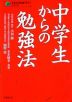 中学生からの勉強法