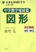 中学数学発展篇 図形 改訂新版