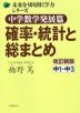 中学数学発展篇 確率・統計と総まとめ 改訂新版