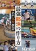 最強部活の作り方 名門26校探訪