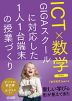 ICT×数学 GIGAスクールに対応した1人1台端末の授業づくり 中学校