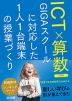 ICT×算数 GIGAスクールに対応した1人1台端末の授業づくり 小学校