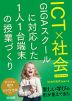 ICT×社会 GIGAスクールに対応した1人1台端末の授業づくり 小学校・中学校