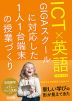 ICT×英語 GIGAスクールに対応した1人1台端末の授業づくり 小学校・中学校