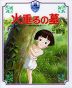 火垂るの墓