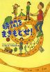時間をまきもどせ!