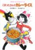 こまったさんのカレーライス
