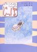 じっぽ-まいごのかっぱはくいしんぼう