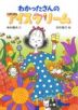 わかったさんのアイスクリーム