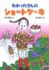 わかったさんのショートケーキ