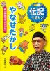 やなせたかし 愛と勇気を子どもたちに
