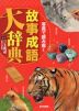 写真で読み解く 故事成語 大辞典