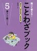 ことわざブック (5)暮らしと数のことわざ