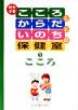 総合学習 こころとからだといのちの保健室(1) こころ