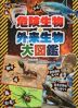 危険生物・外来生物 大図鑑
