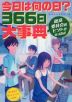 今日は何の日? 366日大事典 放送委員会のヒントがいっぱい!