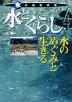 水とくらし 水のめぐみと生きる