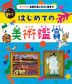 はじめての美術鑑賞