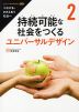持続可能な社会をつくる ユニバーサルデザイン