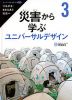 災害から学ぶ ユニバーサルデザイン