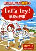 Let's try! 学校の行事