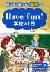 Have fun! 学校の1日