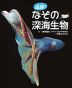 追跡! なぞの深海生物