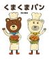 くまくまパン