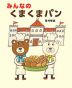 みんなの くまくまパン
