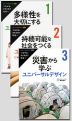 ユニバーサルデザイン ＜第2期＞ つながる・ささえあう社会へ（全3巻）