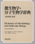 微生物学・分子生物学辞典