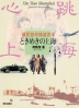 國民的中國語教本 ときめきの上海