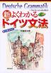 新・よくわかるドイツ文法