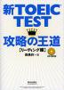 新TOEIC TEST 攻略の王道 ［リーディング編］