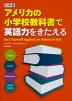 ドリル式 アメリカの小学校教科書で英語力を鍛える