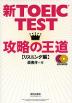 新TOEIC TEST 攻略の王道 ［リスニング編］