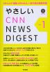 やさしい CNN NEWS DIGEST Vol.1