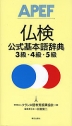 仏検 公式基本語辞典 3級・4級・5級