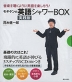 モギケンの 英語シャワーBOX 実践版