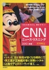 CNN ニュース・リスニング 2012［春夏］