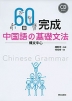 60日完成 中国語の基礎文法 -構文中心-