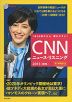 CNN ニュース・リスニング 2013［秋冬］